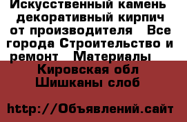 Искусственный камень, декоративный кирпич от производителя - Все города Строительство и ремонт » Материалы   . Кировская обл.,Шишканы слоб.